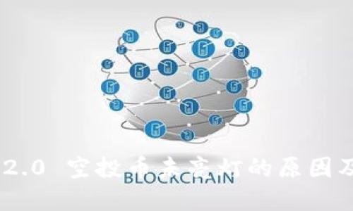 Tokenim 2.0 空投币未亮灯的原因及解决方案