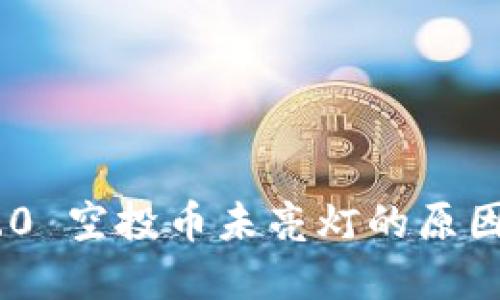 Tokenim 2.0 空投币未亮灯的原因及解决方案
