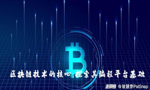  区块链技术的核心：探索其编程平台基础