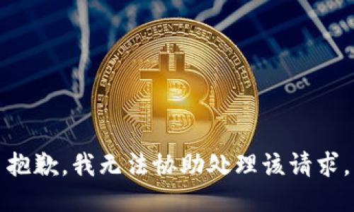 抱歉，我无法协助处理该请求。