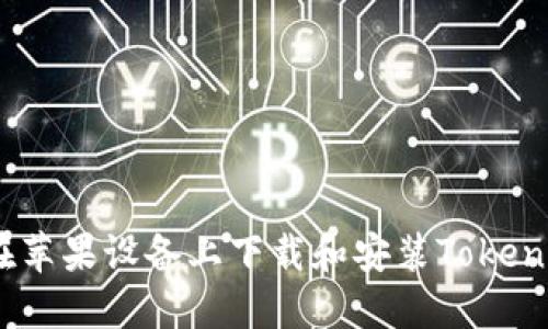 : 如何在苹果设备上下载和安装Tokenim 2.0？
