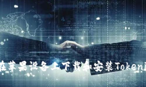 : 如何在苹果设备上下载和安装Tokenim 2.0？