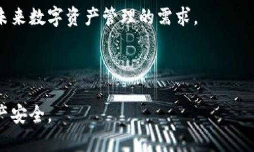 jiaoti如何安全地恢复不小心移除的钱包：避免TokenIM丢失指南/jiaoti
TokenIM, 钱包恢复, 加密货币, 安全提示/guanjianci

在如今这个数字化经济时代，加密货币越来越受到欢迎，各种钱包应用日益涌现。TokenIM作为一款流行的加密货币钱包，提供了便捷的管理支持，但有时用户可能会不小心移除钱包，从而导致资产损失。本文将为您提供如何安全地恢复不小心移除的钱包的具体方法，并分享一些实用的安全提示，帮助您在未来有效地避免类似情况的发生。

什么是TokenIM钱包？
TokenIM是一款多功能的数字加密货币钱包，支持多种主流数字货币的存储和管理。它不仅允许用户安全地存储资产，还支持快速的交易和转账等功能。同时，TokenIM的用户界面友好，使得即便是新手用户也能轻松上手。

不小心移除钱包的原因
有时候用户不小心移除钱包，可能是由于以下几个原因：
ul
    listrong误操作：/strong在使用过程中，用户可能因为滑动、触碰等原因，不小心点击了“移除”按钮。/li
    listrong更新或重装：/strong在更新或重装TokenIM时，某些设置可能被重置，导致钱包被移除。/li
    listrong应用崩溃：/strong在应用出现崩溃或故障的情况下，钱包信息可能出现异常，从而误认为已移除。/li
/ul

如何恢复不小心移除的钱包
如果您不小心移除了TokenIM钱包，以下是一些恢复的方法：
h41. 检查钱包备份/h4
TokenIM允许用户在建立钱包时进行备份。如果您在创建钱包时保存了助记词或私钥，可以使用它们恢复钱包。在TokenIM的主界面，选择“导入钱包”，然后输入助记词或私钥即可恢复您的钱包。

h42. 重新添加钱包/h4
如果钱包其实并未删除，可能只是未显示在主界面。您可以通过“添加钱包”选项，重新选择已存储的资产进行恢复。如果您已经备份了私钥，确保能够找到相应的密钥，以便顺利添加。

h43. 联系客服支持/h4
如果以上方法无法解决问题，可以联系TokenIM的客户支持。官方支持团队通常能够提供更为详细的恢复步骤，帮助用户找回不小心移除的钱包。

如何避免不小心移除钱包
为了避免今后再出现类似情况，用户可以采取一些预防措施：
ul
    listrong定期备份：/strong定期备份钱包数据，保存助记词和私钥至安全的地方。/li
    listrong提高警惕：/strong在操作钱包时，保持集中，不要随意点击不熟悉的按钮。/li
    listrong更新应用：/strong及时更新TokenIM及其他应用，以减少由于旧版本导致的故障。/li
    listrong使用说明书：/strong熟悉TokenIM的用户手册，以便了解每个功能的用途。/li
/ul

相关问题探讨

1. 如何保护TokenIM钱包免受黑客攻击？
保护您的TokenIM钱包免受黑客攻击是至关重要的。首先，确保使用强密码，避免使用简单的组合。其次，务必启用两步验证功能，以增加额外的安全层。此外，不要将您的助记词、私钥和密码透露给他人，甚至在社交媒体上也要保持谨慎。

使用硬件钱包存储大额资产也是一个不错的选择，硬件钱包比软件钱包更加安全。此外，定期检查钱包的安全性，建议使用杀毒软件扫描设备，以防病毒和恶意软件的侵袭。

2. TokenIM钱包的常见故障及解决方法
使用TokenIM钱包可能会遇到一些常见故障，例如应用崩溃、信息无法同步等。面对这些问题，用户可以尝试重新启动应用，或在应用设置中清理缓存。

此外，确保应用为最新版本，许多问题可能在更新中得到解决。如果故障依然无法修复，建议卸载并重装TokenIM，注意备份钱包信息。

3. 钱包助记词和私钥的安全存储方法
助记词和私钥是您钱包中资产的唯一通行证，因此安全存储至关重要。推荐的方法有，将助记词抄写在纸上保存，避免电子设备故障导致信息丢失；使用密码管理软件来加密存储助记词和私钥；定期检查存储的安全性，确保没有被侵犯。

同时，建议不要将助记词和私钥存储在云端，或发送到邮件、聊天工具等地方，以免被黑客攻破。

4. TokenIM的未来发展趋势与用户期望
随着区块链技术的发展，TokenIM有可能不断引入新功能，以提升用户体验。用户期待更高的安全性、更便捷的使用方式以及支持更多种类的数字货币。

此外，这种技术还会与金融科技结合，为用户带来更多的投资和管理工具。用户希望TokenIM能够在兼容性和安全性能上进一步加强，以便于更好地适应未来数字资产管理的需求。

总的来说，TokenIM不仅为用户提供了方便的资产管理功能，还需要不断增强安全性和用户交流，以便在激烈的市场竞争中占据一席之地。

通过以上全面的分析和建议，我们期望能帮助每位TokenIM用户在使用过程中更加安全和高效。如果遇到问题，请务必首先检查后续措施，以保护您的资产安全。