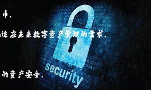 jiaoti如何安全地恢复不小心移除的钱包：避免TokenIM丢失指南/jiaoti
TokenIM, 钱包恢复, 加密货币, 安全提示/guanjianci

在如今这个数字化经济时代，加密货币越来越受到欢迎，各种钱包应用日益涌现。TokenIM作为一款流行的加密货币钱包，提供了便捷的管理支持，但有时用户可能会不小心移除钱包，从而导致资产损失。本文将为您提供如何安全地恢复不小心移除的钱包的具体方法，并分享一些实用的安全提示，帮助您在未来有效地避免类似情况的发生。

什么是TokenIM钱包？
TokenIM是一款多功能的数字加密货币钱包，支持多种主流数字货币的存储和管理。它不仅允许用户安全地存储资产，还支持快速的交易和转账等功能。同时，TokenIM的用户界面友好，使得即便是新手用户也能轻松上手。

不小心移除钱包的原因
有时候用户不小心移除钱包，可能是由于以下几个原因：
ul
    listrong误操作：/strong在使用过程中，用户可能因为滑动、触碰等原因，不小心点击了“移除”按钮。/li
    listrong更新或重装：/strong在更新或重装TokenIM时，某些设置可能被重置，导致钱包被移除。/li
    listrong应用崩溃：/strong在应用出现崩溃或故障的情况下，钱包信息可能出现异常，从而误认为已移除。/li
/ul

如何恢复不小心移除的钱包
如果您不小心移除了TokenIM钱包，以下是一些恢复的方法：
h41. 检查钱包备份/h4
TokenIM允许用户在建立钱包时进行备份。如果您在创建钱包时保存了助记词或私钥，可以使用它们恢复钱包。在TokenIM的主界面，选择“导入钱包”，然后输入助记词或私钥即可恢复您的钱包。

h42. 重新添加钱包/h4
如果钱包其实并未删除，可能只是未显示在主界面。您可以通过“添加钱包”选项，重新选择已存储的资产进行恢复。如果您已经备份了私钥，确保能够找到相应的密钥，以便顺利添加。

h43. 联系客服支持/h4
如果以上方法无法解决问题，可以联系TokenIM的客户支持。官方支持团队通常能够提供更为详细的恢复步骤，帮助用户找回不小心移除的钱包。

如何避免不小心移除钱包
为了避免今后再出现类似情况，用户可以采取一些预防措施：
ul
    listrong定期备份：/strong定期备份钱包数据，保存助记词和私钥至安全的地方。/li
    listrong提高警惕：/strong在操作钱包时，保持集中，不要随意点击不熟悉的按钮。/li
    listrong更新应用：/strong及时更新TokenIM及其他应用，以减少由于旧版本导致的故障。/li
    listrong使用说明书：/strong熟悉TokenIM的用户手册，以便了解每个功能的用途。/li
/ul

相关问题探讨

1. 如何保护TokenIM钱包免受黑客攻击？
保护您的TokenIM钱包免受黑客攻击是至关重要的。首先，确保使用强密码，避免使用简单的组合。其次，务必启用两步验证功能，以增加额外的安全层。此外，不要将您的助记词、私钥和密码透露给他人，甚至在社交媒体上也要保持谨慎。

使用硬件钱包存储大额资产也是一个不错的选择，硬件钱包比软件钱包更加安全。此外，定期检查钱包的安全性，建议使用杀毒软件扫描设备，以防病毒和恶意软件的侵袭。

2. TokenIM钱包的常见故障及解决方法
使用TokenIM钱包可能会遇到一些常见故障，例如应用崩溃、信息无法同步等。面对这些问题，用户可以尝试重新启动应用，或在应用设置中清理缓存。

此外，确保应用为最新版本，许多问题可能在更新中得到解决。如果故障依然无法修复，建议卸载并重装TokenIM，注意备份钱包信息。

3. 钱包助记词和私钥的安全存储方法
助记词和私钥是您钱包中资产的唯一通行证，因此安全存储至关重要。推荐的方法有，将助记词抄写在纸上保存，避免电子设备故障导致信息丢失；使用密码管理软件来加密存储助记词和私钥；定期检查存储的安全性，确保没有被侵犯。

同时，建议不要将助记词和私钥存储在云端，或发送到邮件、聊天工具等地方，以免被黑客攻破。

4. TokenIM的未来发展趋势与用户期望
随着区块链技术的发展，TokenIM有可能不断引入新功能，以提升用户体验。用户期待更高的安全性、更便捷的使用方式以及支持更多种类的数字货币。

此外，这种技术还会与金融科技结合，为用户带来更多的投资和管理工具。用户希望TokenIM能够在兼容性和安全性能上进一步加强，以便于更好地适应未来数字资产管理的需求。

总的来说，TokenIM不仅为用户提供了方便的资产管理功能，还需要不断增强安全性和用户交流，以便在激烈的市场竞争中占据一席之地。

通过以上全面的分析和建议，我们期望能帮助每位TokenIM用户在使用过程中更加安全和高效。如果遇到问题，请务必首先检查后续措施，以保护您的资产安全。