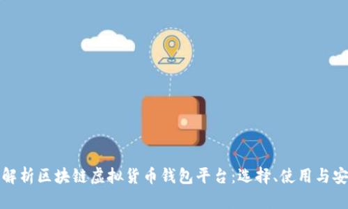 全面解析区块链虚拟货币钱包平台：选择、使用与安全性