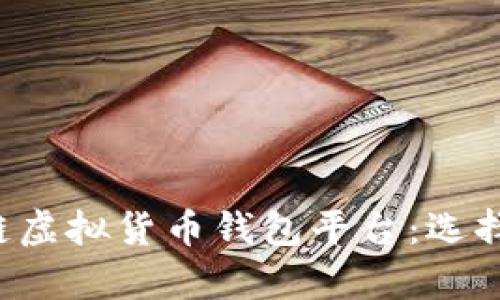 全面解析区块链虚拟货币钱包平台：选择、使用与安全性