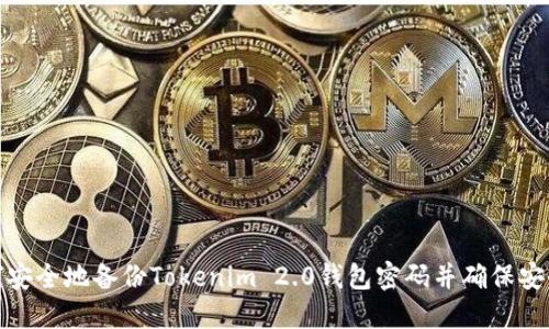如何安全地备份Tokenim 2.0钱包密码并确保安全性