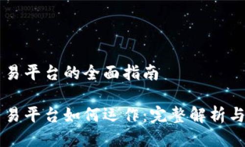 区块链交易平台的全面指南

区块链交易平台如何运作：完整解析与实用指南
