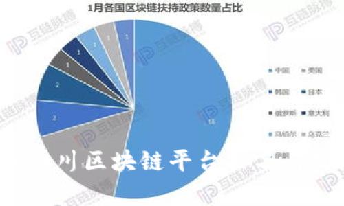 2023年四川区块链平台排名与发展分析