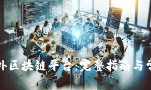 如何注册海外区块链平台：完整指南与常见问题解答
