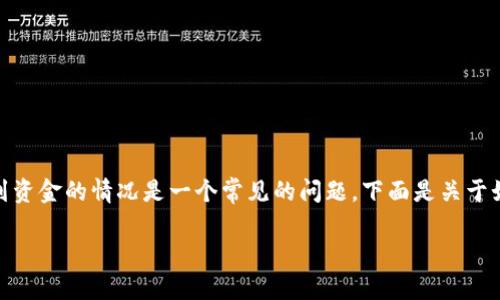 在交易过程中，尤其是涉及加密货币的交易，出现未收到资金的情况是一个常见的问题。下面是关于如何处理“Tokenim里的BTC没有收到钱”的和相关内容。

如何解决Tokenim交易中未收到BTC的问题