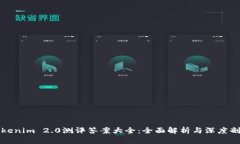 Tokenim 2.0测评答案大全：全面解析与深度剖析