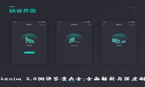 Tokenim 2.0测评答案大全：全面解析与深度剖析