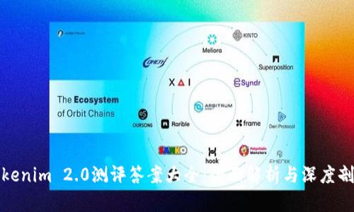 Tokenim 2.0测评答案大全：全面解析与深度剖析