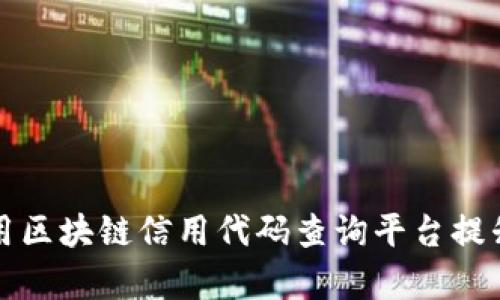 如何有效使用区块链信用代码查询平台提升商业透明度