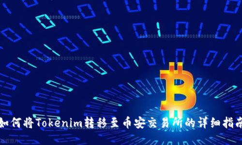 如何将Tokenim转移至币安交易所的详细指南