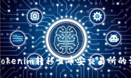 如何将Tokenim转移至币安交易所的详细指南