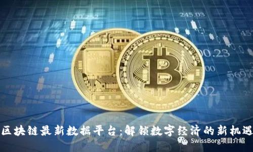 区块链最新数据平台：解锁数字经济的新机遇