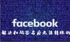 Tokenim 2.0：解决扫码签名后无法转账的常见问题详