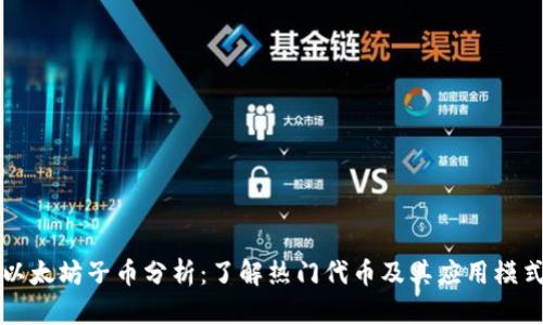 以太坊子币分析：了解热门代币及其应用模式