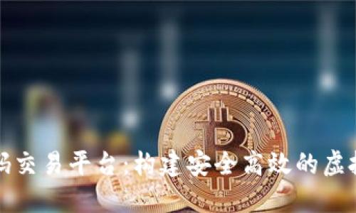 区块链钱包源码交易平台：构建安全高效的虚拟货币交易环境