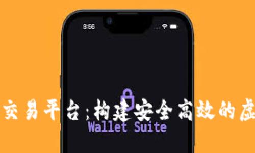 区块链钱包源码交易平台：构建安全高效的虚拟货币交易环境