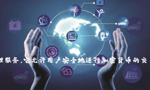 Tokenim 是一个去中心化的金融平台，专注于为用户提供无障碍的数字资产交易和管理服务。它允许用户安全地进行加密货币的交易、存储和投资，旨在提升用户的交易体验，通过创新的技术和服务来简化金融交易流程。

如果你对 Tokenim 及其功能有具体的兴趣或问题，请告诉我！