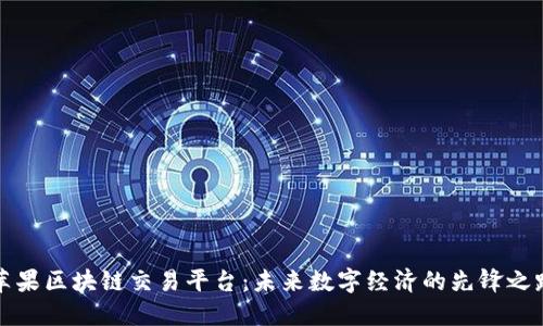 苹果区块链交易平台：未来数字经济的先锋之路