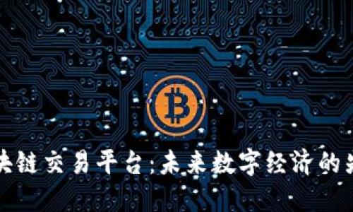 苹果区块链交易平台：未来数字经济的先锋之路