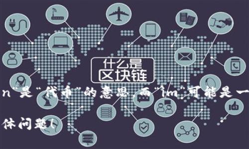 “Tokenim 2.0”可以读作“托肯因 二点零”。这个词由“Tokenim”构成，其中“Token”是“代币”的意思，而“im”可能是一个特定品牌或项目名的后缀，数字“2.0”通常表示该项目的第二个版本或升级版。

如果你需要进一步了解Tokenim 2.0的内容或相关信息，请提供更多的背景或具体问题！