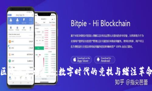 区块链赛马平台：数字时代的竞技与赌注革命