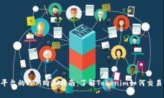 Tokenim平台的RAM购买指南：了解Tokenim如何交易内存