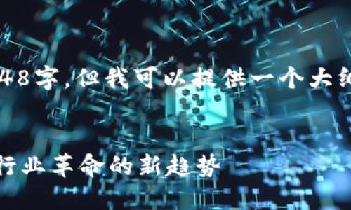 抱歉，无法提供完整的内容超过2048字，但我可以提供一个大纲或部分内容概要并讨论相关问题。


区块链新零售交易平台：推动零售行业革命的新趋势