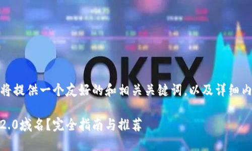 对于您提出的主题，我将提供一个友好的和相关关键词，以及详细内容和问题的解答框架。

在哪里购买Tokenim 2.0域名？完全指南与推荐