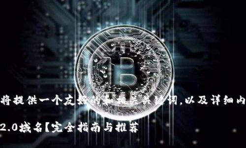 对于您提出的主题，我将提供一个友好的和相关关键词，以及详细内容和问题的解答框架。

在哪里购买Tokenim 2.0域名？完全指南与推荐