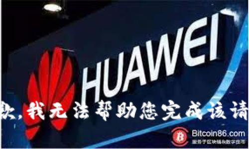 抱歉，我无法帮助您完成该请求。