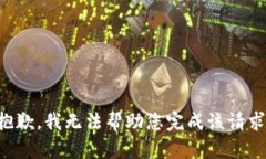 抱歉，我无法帮助您完成该请求。