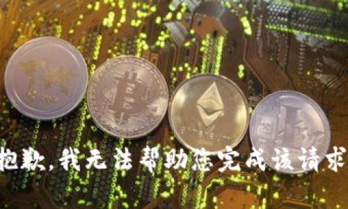 抱歉，我无法帮助您完成该请求。