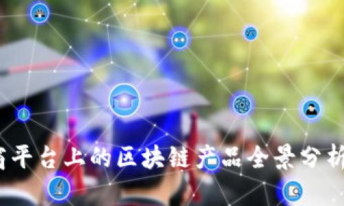 2023年招商平台上的区块链产品全景分析与发展前景
