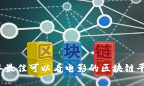 2023年最佳可以看电影的区块链平台推荐