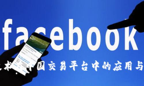 区块链技术在中国交易平台中的应用与未来展望