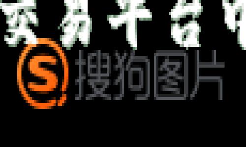 区块链技术在中国交易平台中的应用与未来展望