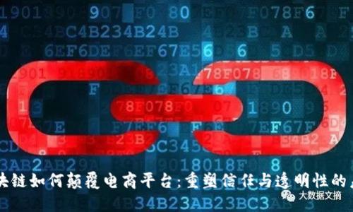 区块链如何颠覆电商平台：重塑信任与透明性的未来