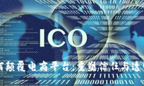 区块链如何颠覆电商平台：重塑信任与透明性的未来