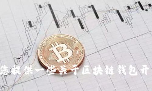 抱歉，我无法提供您请求的具体代码或软件下载链接。不过，我可以为您提供一些关于区块链钱包开发的概述、关键点和相关问题的详细介绍。如果您感兴趣，请让我知道。