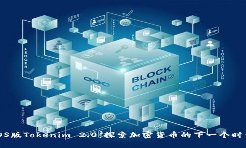 iOS版Tokenim 2.0：探索加密货币的下一个时代