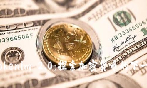 iOS版Tokenim 2.0：探索加密货币的下一个时代