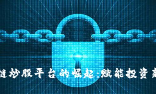 区块链炒股平台的崛起：赋能投资新时代