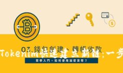 如何使用Tokenim快速建立新链：一步一步指南