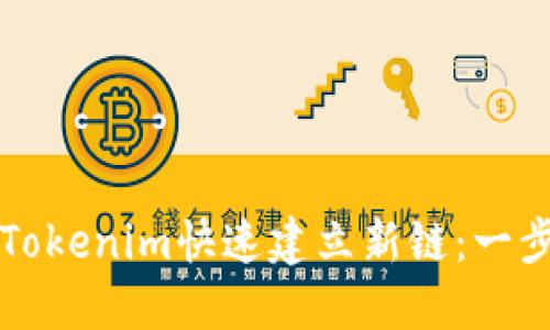 如何使用Tokenim快速建立新链：一步一步指南